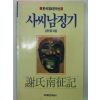 1990년 김만중 사씨남정기