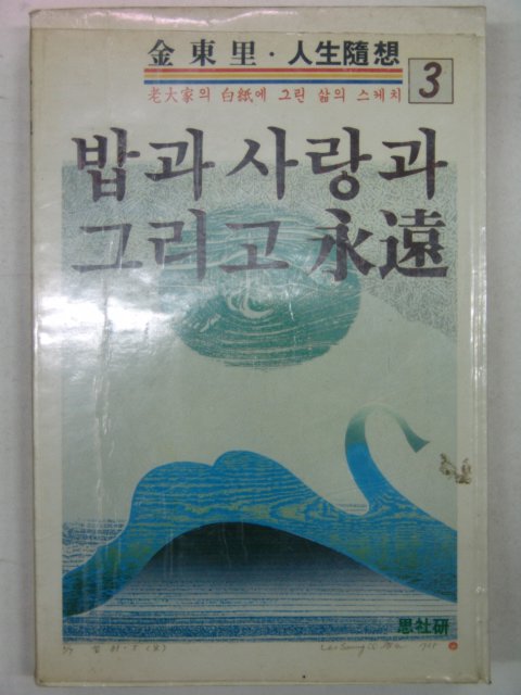 1985년 김동리 밥과 사랑과 그리고 영원