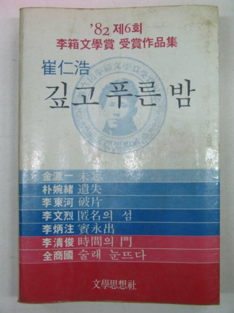 1983년 최인호 깊고 푸른밤