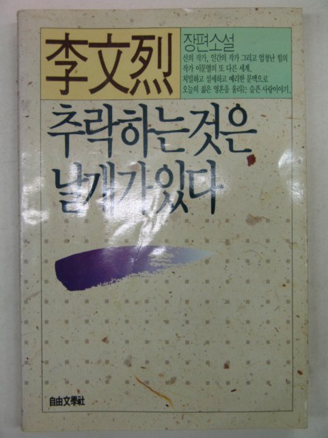 1989년 이문열 추락하는것은 날개가 있다