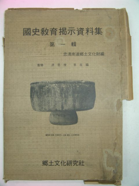 1975년 국사교육계시자료집 제1집