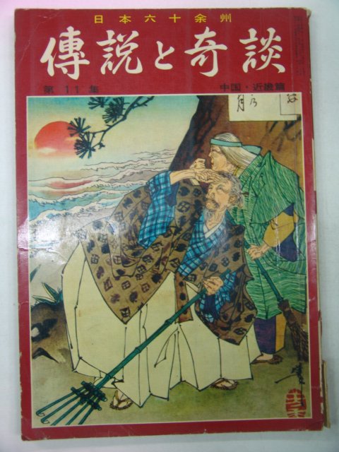 소화41년 日本刊 전설기담(傳說奇談) 제11집