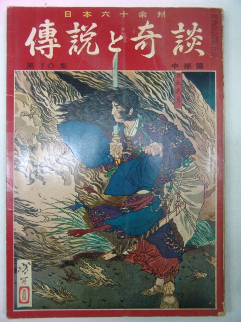 소화40년 日本刊 전설기담(傳說奇談) 제10집