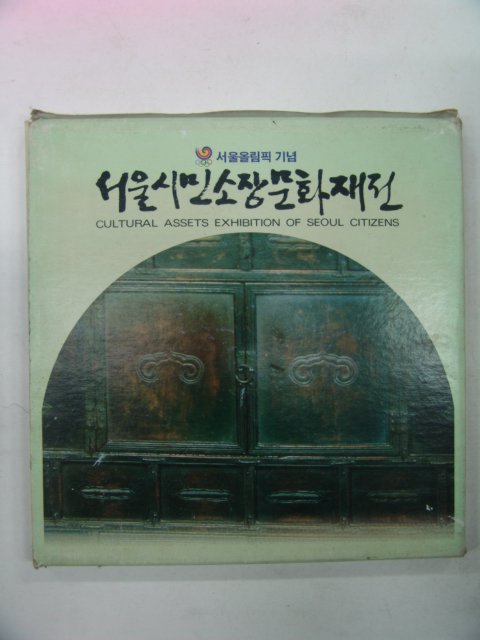 1988년 서울시민소장문화재전 도록