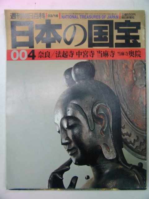 1997년 日本刊 일본국보(日本國寶) 4호