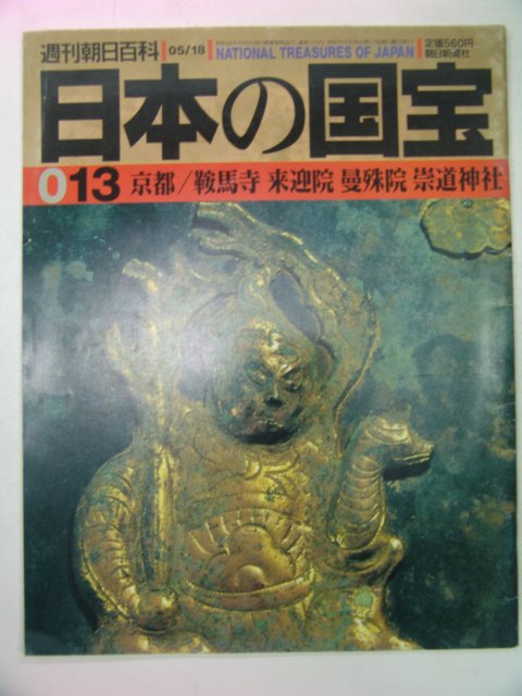 1997년 日本刊 일본국보(日本國寶) 13호