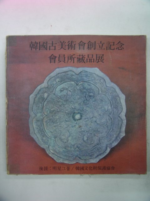 1981년 한국고미술회 창립기념 회원소장품전 도록