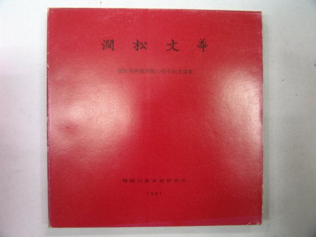 1981년 간송미술관 간송문화(澗松文華)