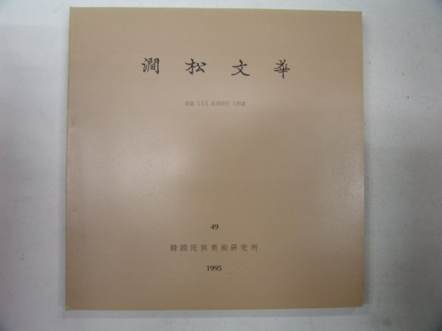 1995년 간송미술관 간송문화(澗松文華)