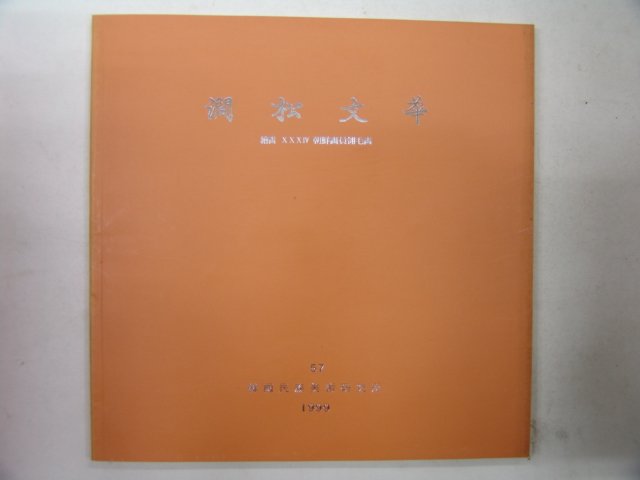 1999년 간송미술관 간송문화(澗松文華)