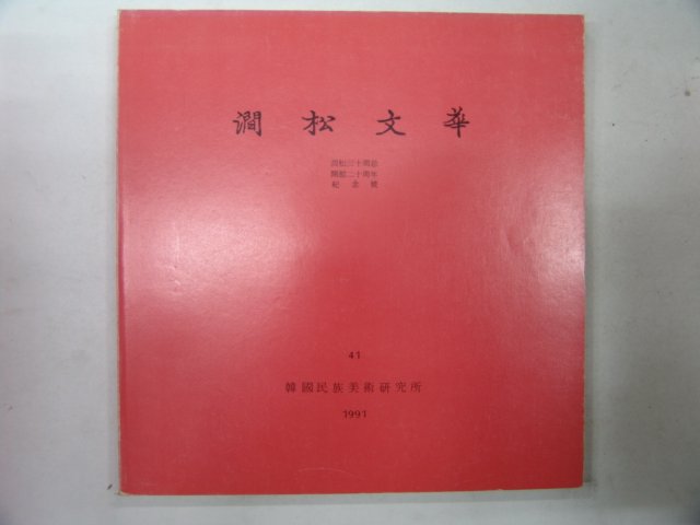 1991년 간송미술관 간송문화(澗松文華)