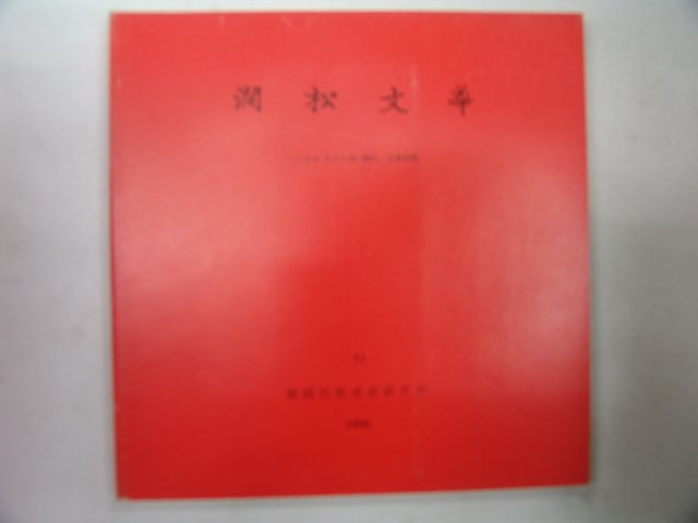 1996년 간송미술관 간송문화(澗松文華)