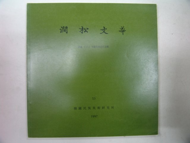1997년 간송미술관 간송문화(澗松文華)