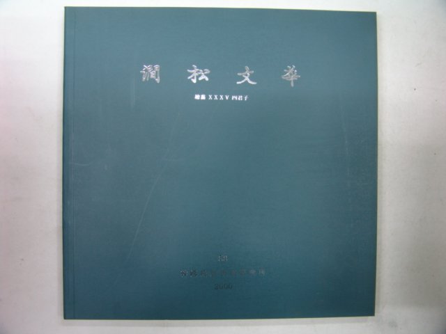 2000년 간송미술관 간송문화(澗松文華)