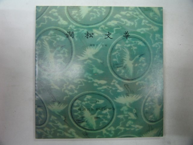 1986년 간송미술관 간송문화(澗松文華)