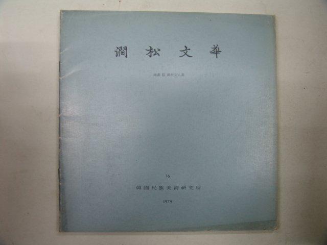 1979년 간송미술관 간송문화(澗松文華)