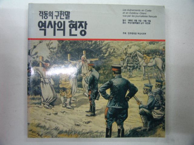 1986년 격동의 구한말 역사의 현장