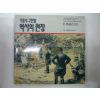 1986년 격동의 구한말 역사의 현장