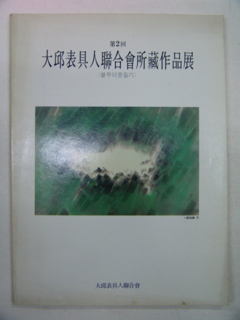 1992년 대구표구인연합회소장품전 도록 제2회