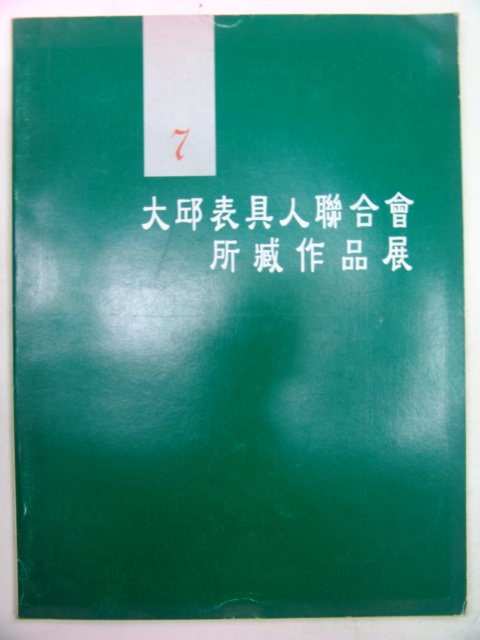 1997년 대구표구인연합회소장품전 도록 제7회