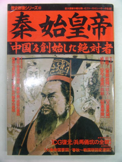 1995년 日本刊 진시황제(秦始皇帝)