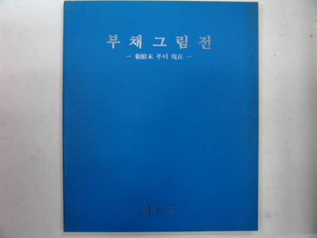 1994년 부채그림전 도록