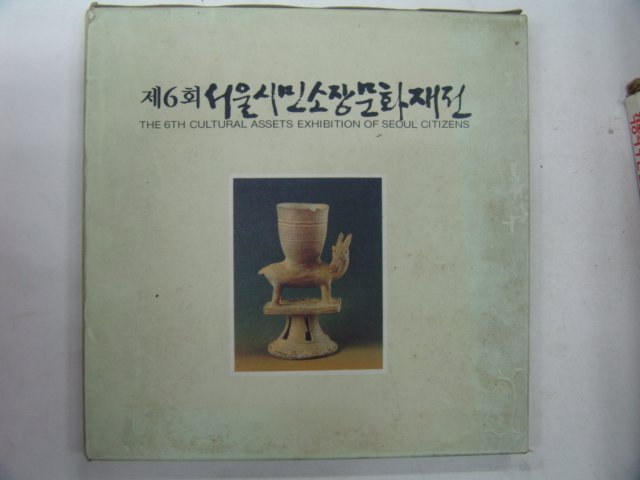 1990년 서울시민소장문화재전 도록