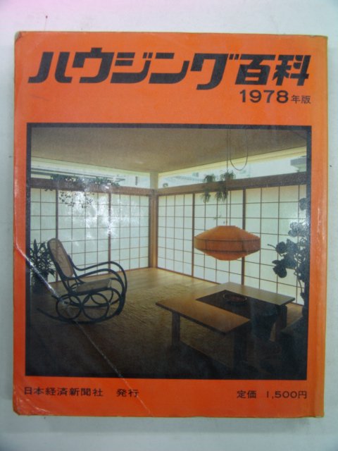 1978년 日本刊 주택백과