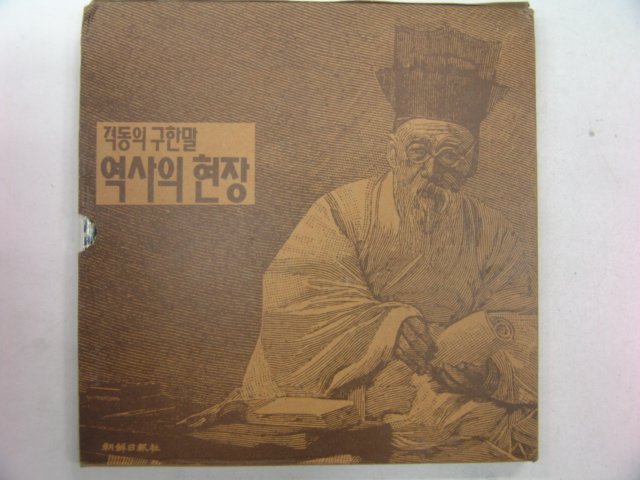 1986년 격동의 구한말 역사의 현장