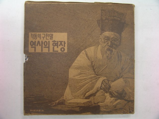 1986년 격동의 구한말 역사의 현장