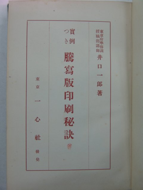 1937년 日本刊 등사판인별비결(騰寫版印別秘訣)