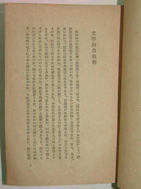 1942년 일본소설가 시마키 겐사쿠(島木健作) 수필(隨筆.小品)