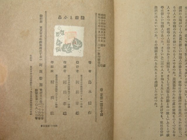 1942년 일본소설가 시마키 겐사쿠(島木健作) 수필(隨筆.小品)