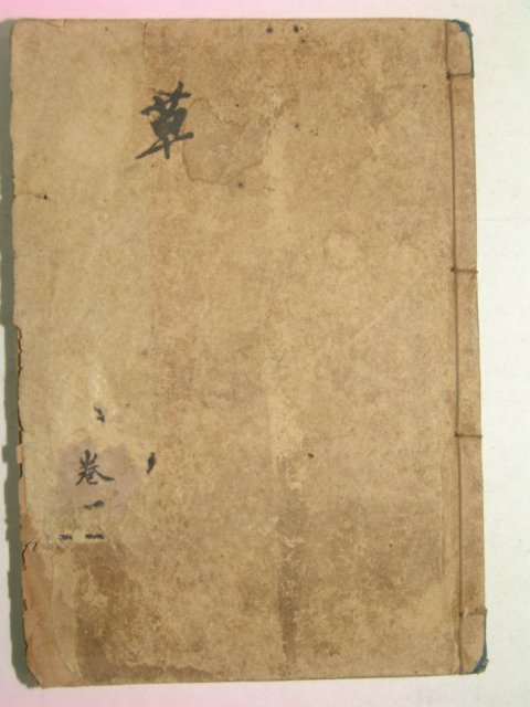 1918년 경성간행 최신 초서척독(草書尺牘)권1