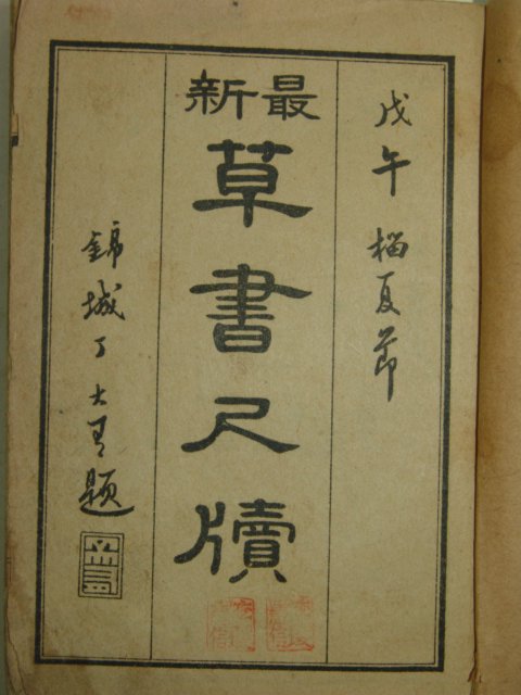 1918년 경성간행 최신 초서척독(草書尺牘)권1