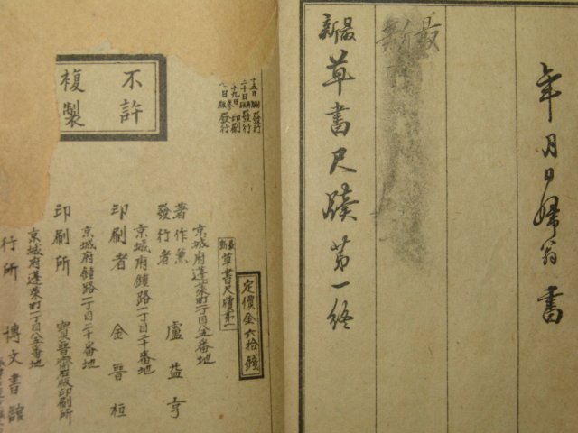 1918년 경성간행 최신 초서척독(草書尺牘)권1