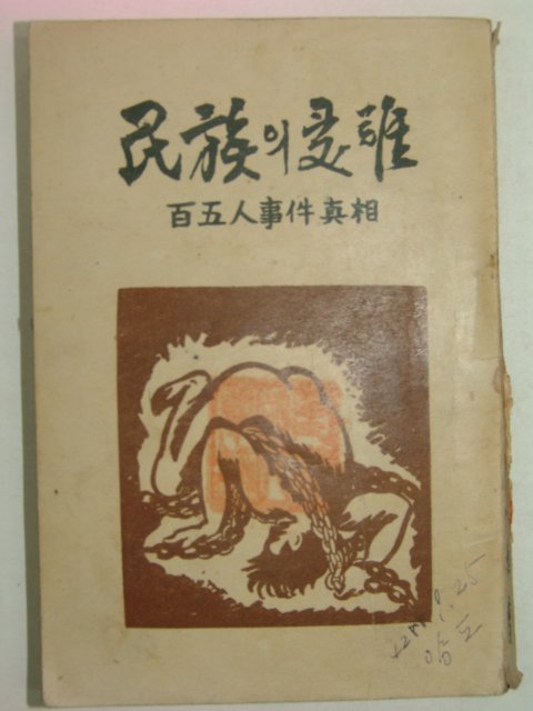 1955년 독립운동가 선우훈(鮮于燻) 민족의수난