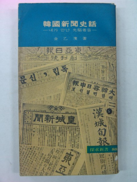 1976년 김을한(金乙漢) 한국신문사화