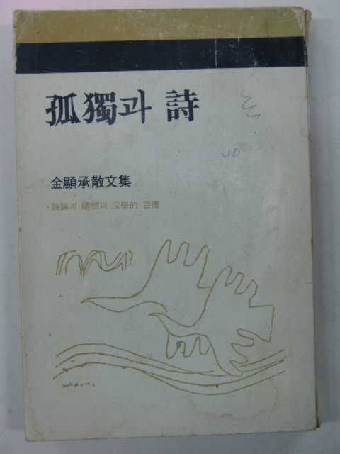 1977년 김현승(金顯承) 고독과 시