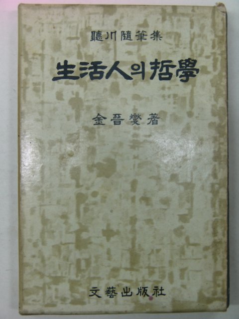 1967년초판 김진섭(金晉變) 생활인의 철학