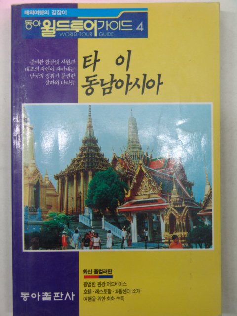 1996년 타이 동남아시아 가이드