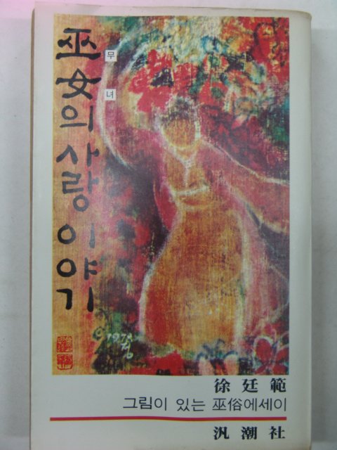 1979년 서정범(徐廷範) 무녀의 사람이야기