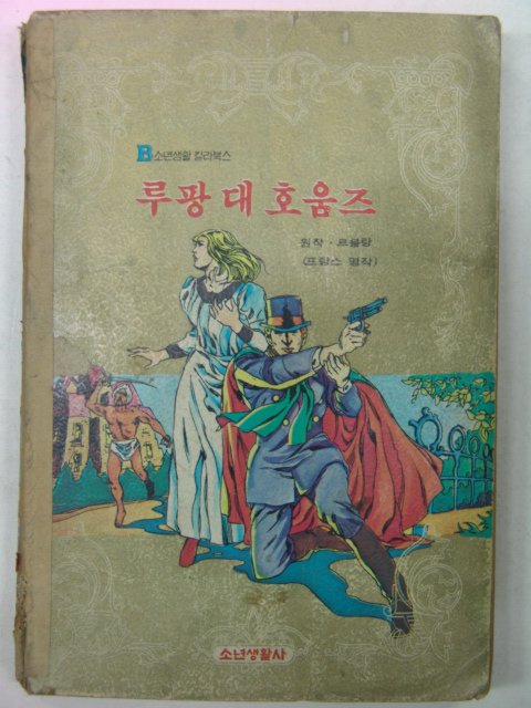 1977년 소년생활사 루팡대호움즈