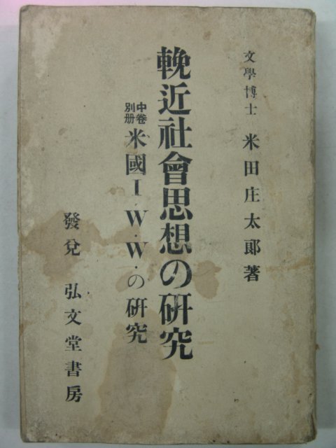 1922년 米田庄太郞 만근사회사상(輓近社會思想)
