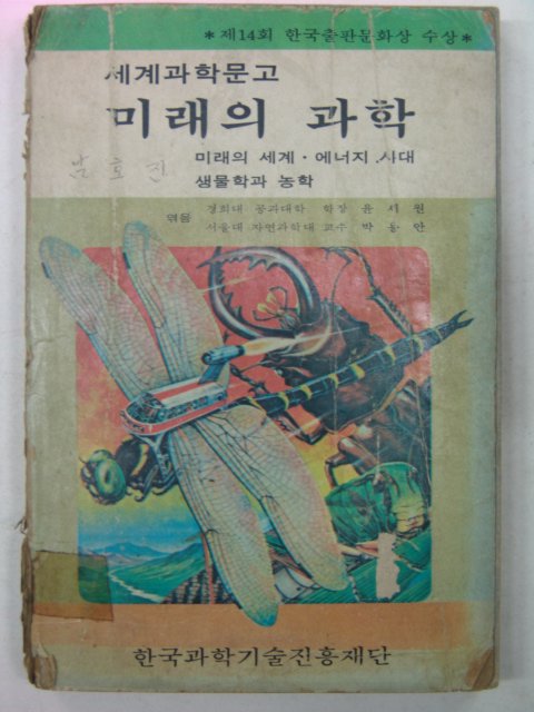 1979년 미래의 과학