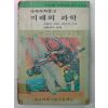 1979년 미래의 과학