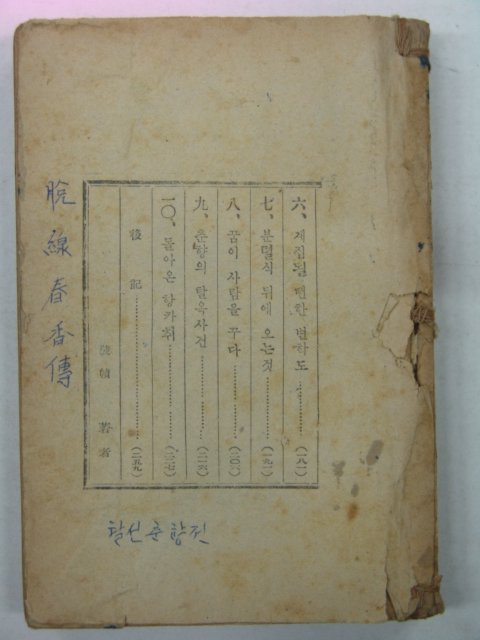 1951년초판 이주홍 탈선춘향전(脫線春香傳)1책완질