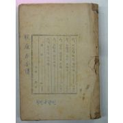 1951년초판 이주홍 탈선춘향전(脫線春香傳)1책완질