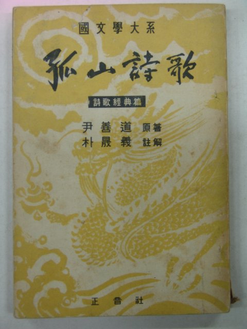 1957년 윤선도(尹善道) 고산시가(孤山詩歌)