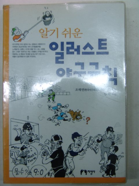 2001년 알기쉬운 일러스트 야구규칙